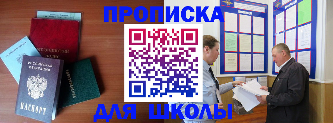 временная регистрация для школы в Домодедово